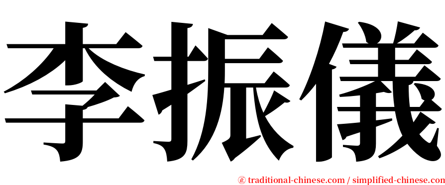 李振儀 serif font
