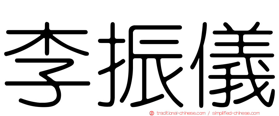 李振儀
