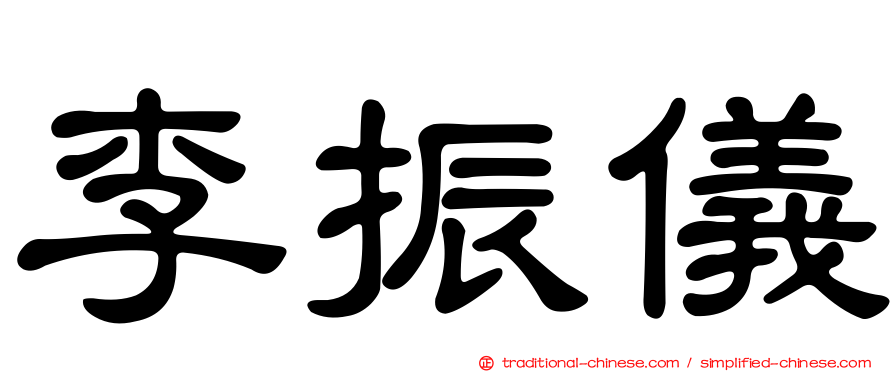 李振儀