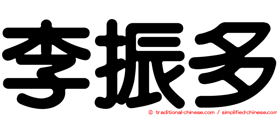 李振多