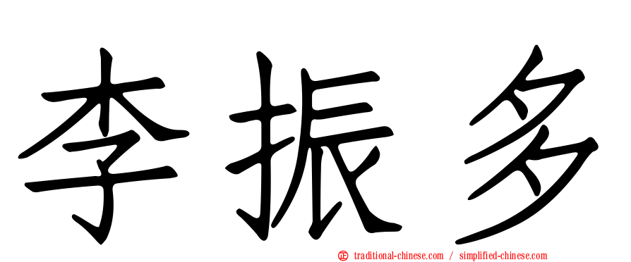 李振多