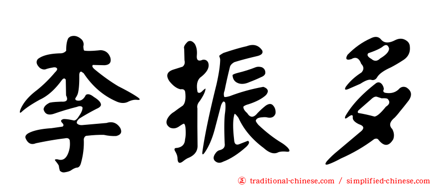 李振多