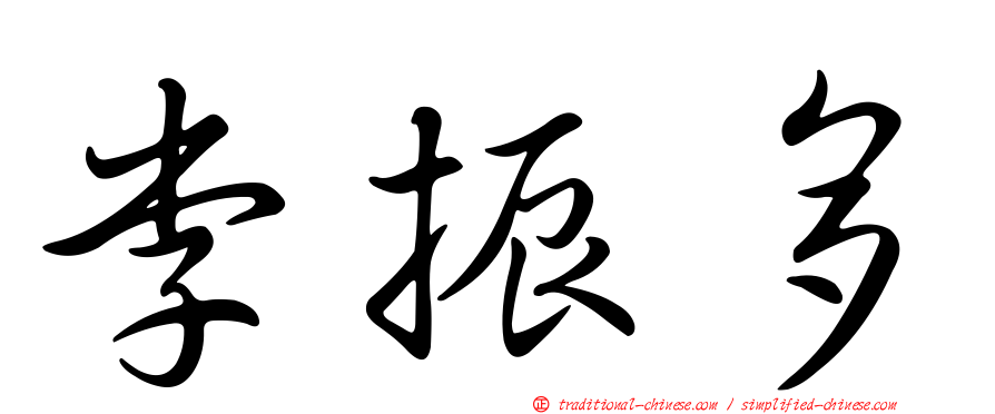 李振多