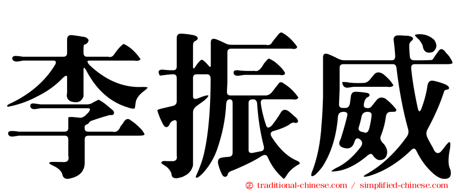 李振威