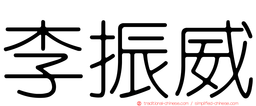 李振威