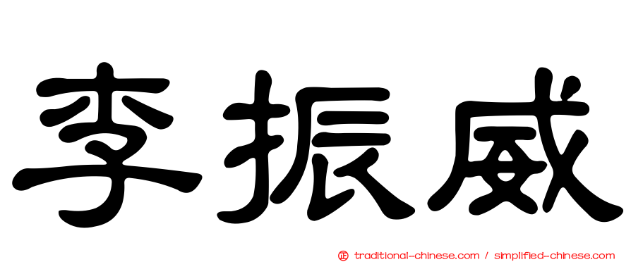 李振威