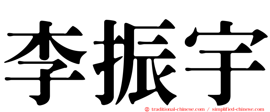 李振宇