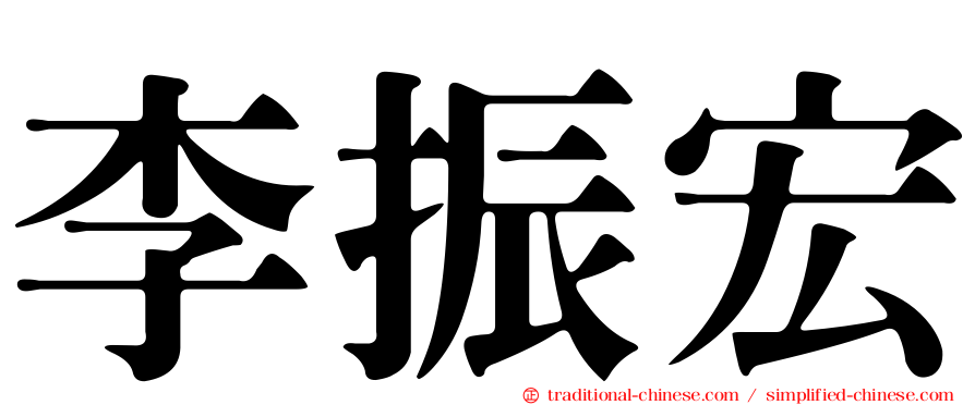 李振宏