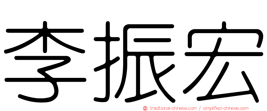 李振宏