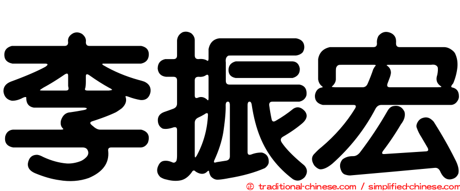 李振宏