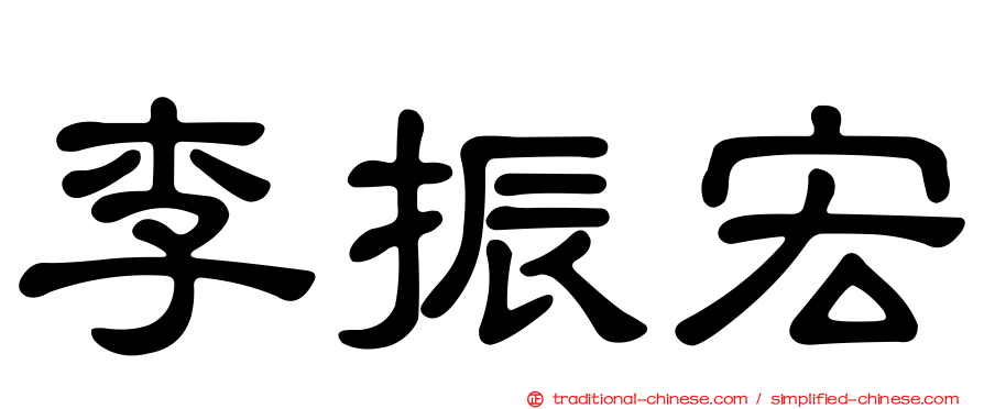 李振宏