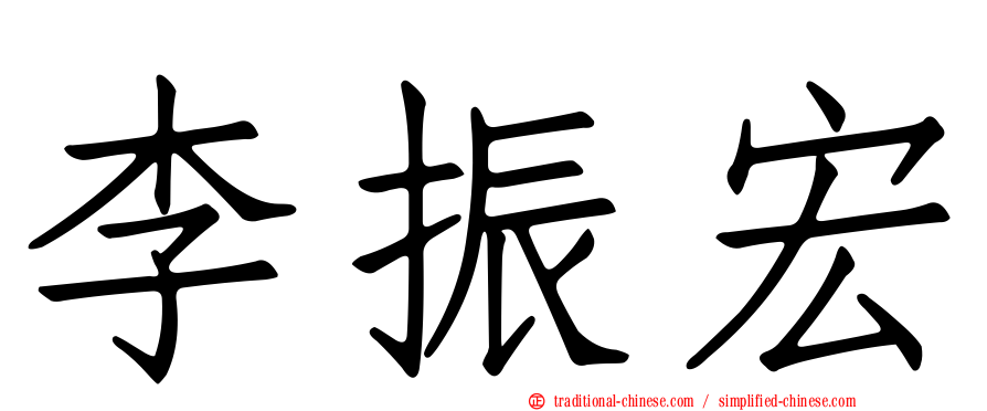 李振宏