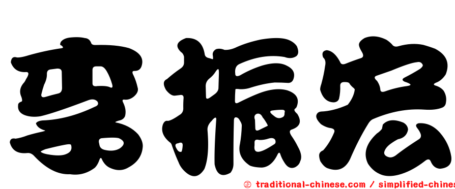 李振宏