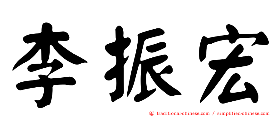 李振宏