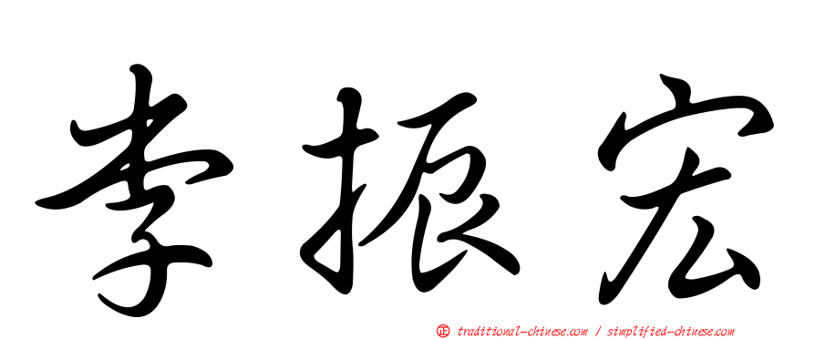 李振宏