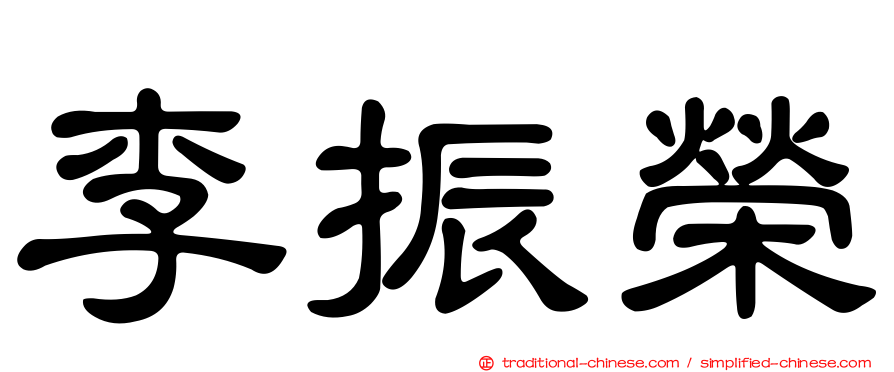 李振榮