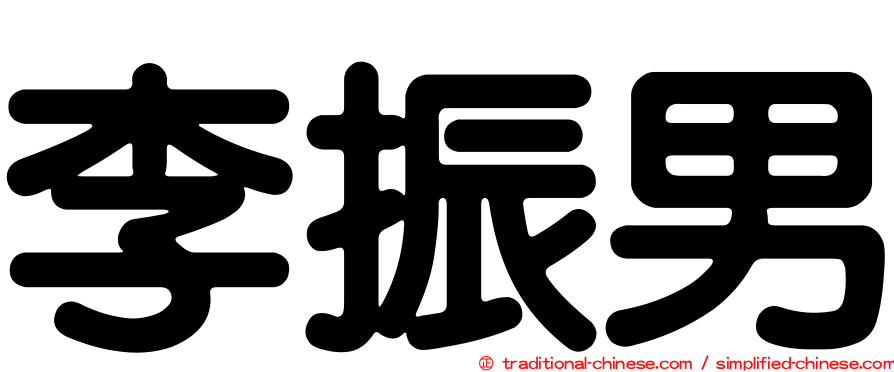 李振男