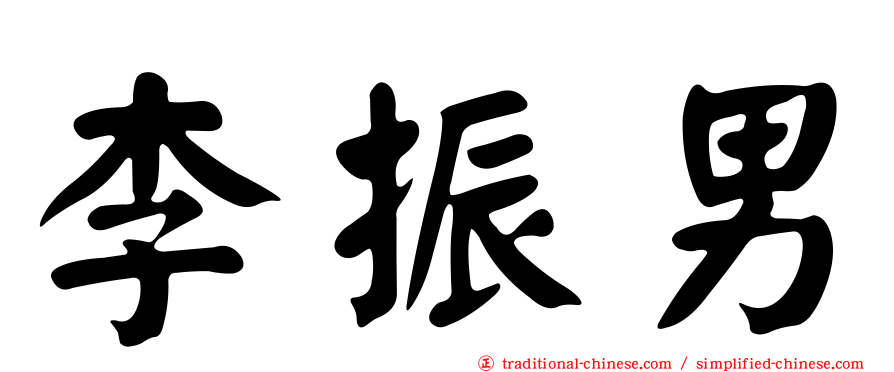 李振男