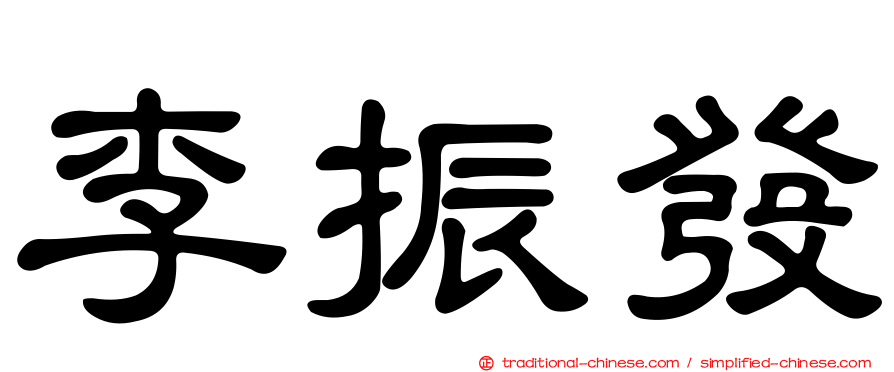 李振發