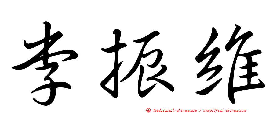 李振維