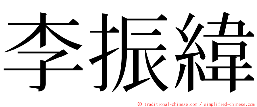 李振緯 ming font