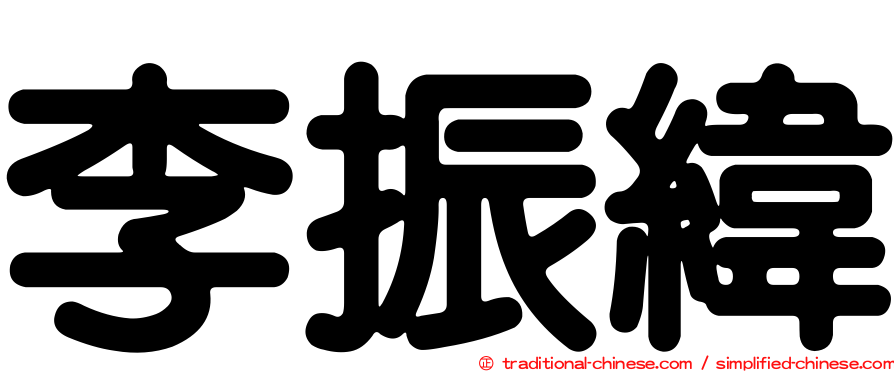 李振緯