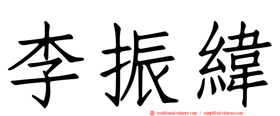 李振緯