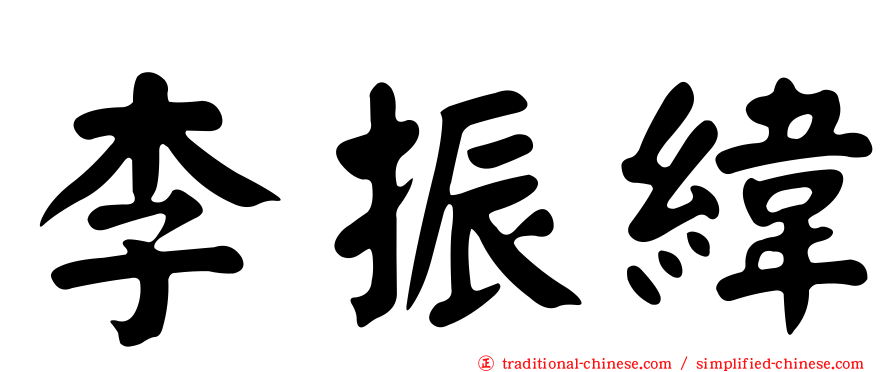 李振緯