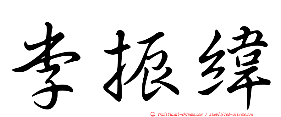 李振緯