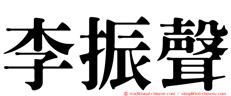 李振聲