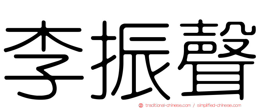 李振聲