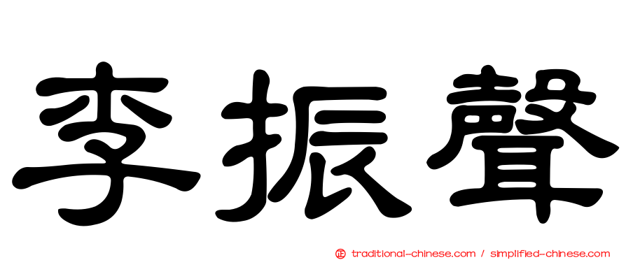 李振聲