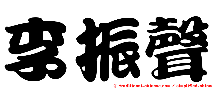 李振聲