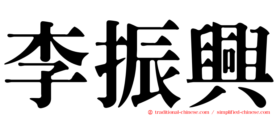 李振興