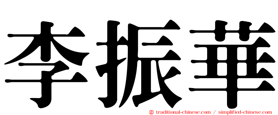 李振華