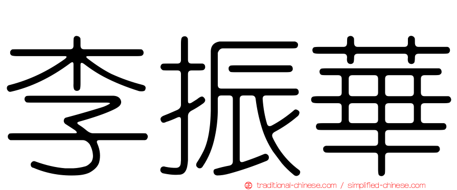 李振華