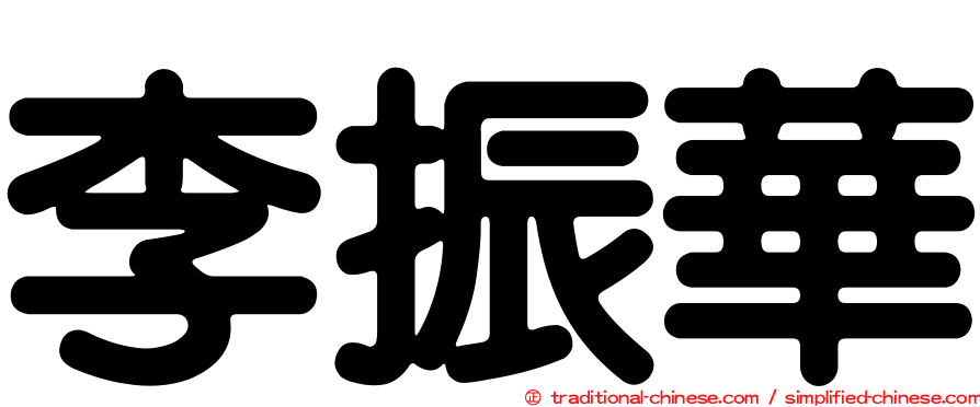 李振華