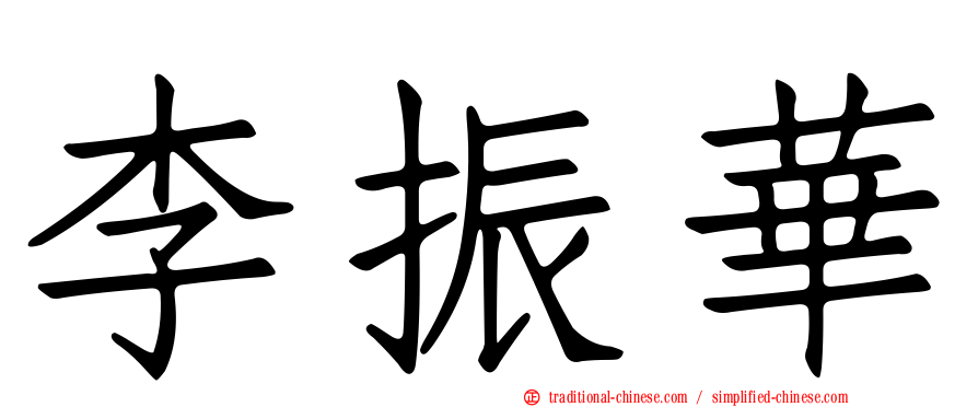 李振華