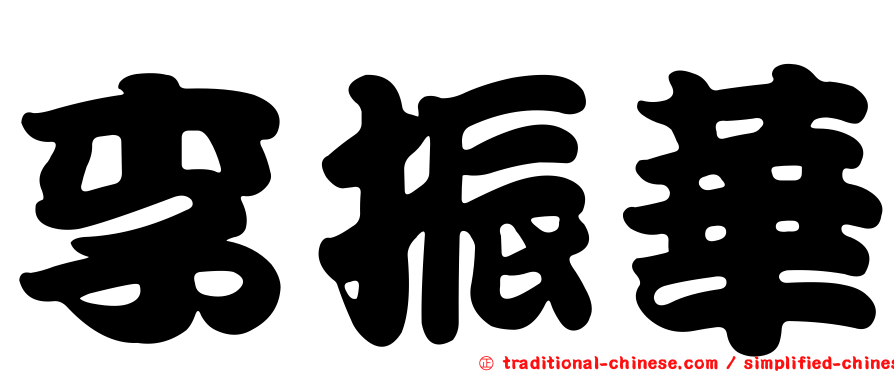李振華