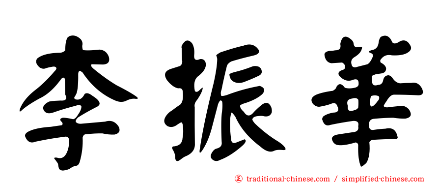 李振華