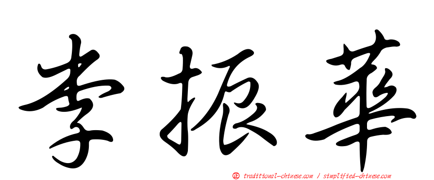 李振華