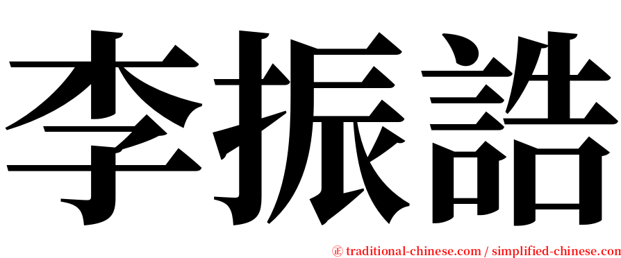 李振誥 serif font