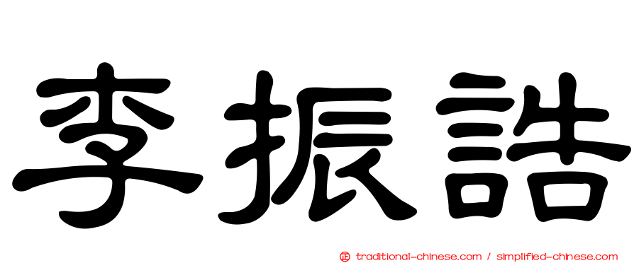 李振誥