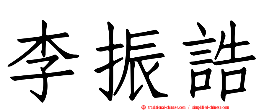 李振誥