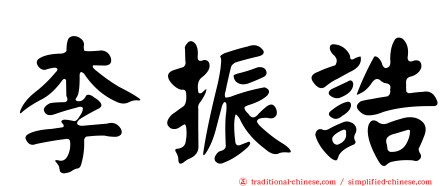 李振誥