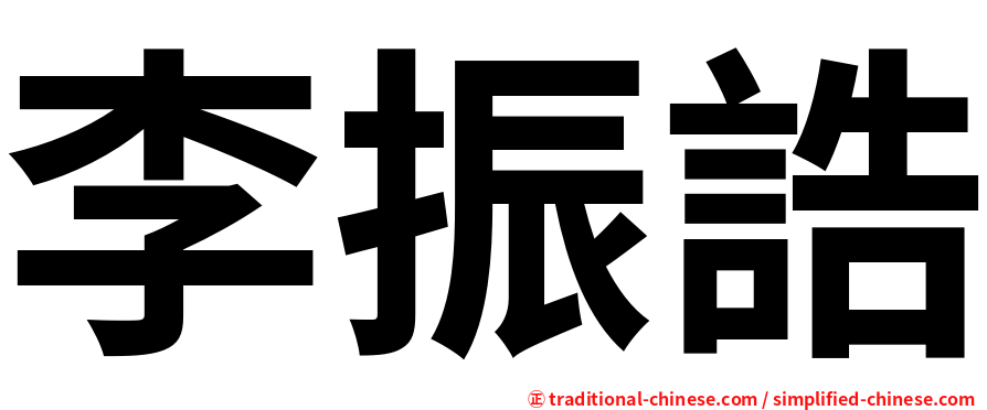 李振誥