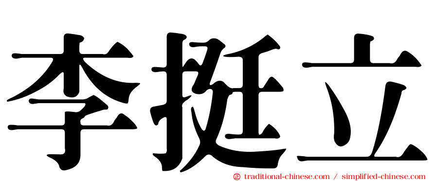 李挺立