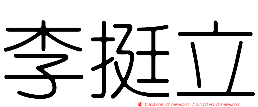 李挺立