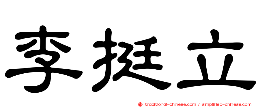 李挺立