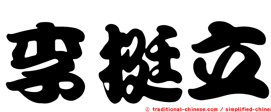 李挺立